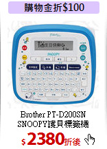 Brother PT-D200SN<br>
SNOOPY護貝標籤機