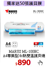 MARUS ML-100HC<br>
A4專業型冷/熱雙溫護貝機