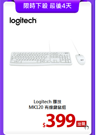 Logitech 羅技<br>
MK120 有線鍵鼠組