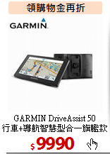 GARMIN DriveAssist 50<BR>
行車+導航智慧型合一旗艦款
