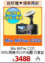 Mio MiVue C335<BR>
GPS+測速 F2.0大光圈 行車記錄器