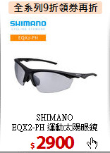 SHIMANO<BR>EQX2-PH 運動太陽眼鏡
