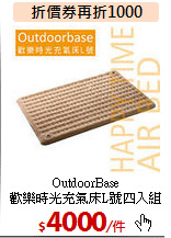 OutdoorBase<BR>歡樂時光充氣床L號四入組