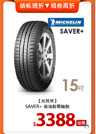 【米其林】<BR>
SAVER+ 省油耐磨輪胎