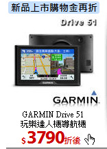 GARMIN Drive 51<BR> 
玩樂達人機導航機