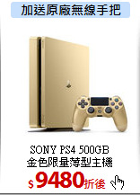 SONY PS4 500GB<BR>
金色限量薄型主機