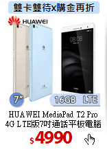 HUAWEI MediaPad T2 Pro<BR>
4G LTE版7吋通話平板電腦