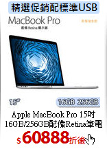 Apple MacBook Pro 15吋<BR>
16GB/256GB配備Retina筆電