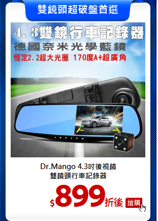 Dr.Mango 4.3吋後視鏡<BR>
雙鏡頭行車記錄器