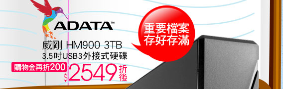 ADATA威剛 HM900 3TB 3.5吋USB3外接式硬碟