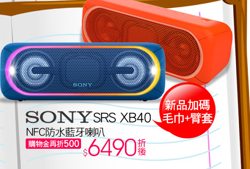 SONY SRS XB40 NFC防水藍牙喇叭