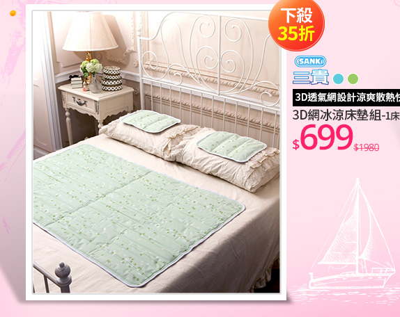 日本三貴 SANKI3D網冰涼床墊組-1床