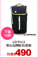 AIRWALK<br>
聯合品牌鞋/包/服飾