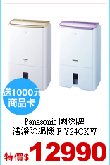 Panasonic 國際牌<br>
清淨除濕機 F-Y24CXW
