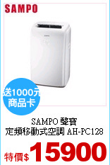 SAMPO 聲寶<br>
定頻移動式空調 AH-PC128