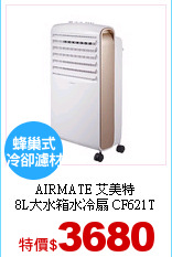 AIRMATE 艾美特<br>
8L大水箱水冷扇 CF621T