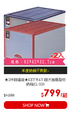 ★2件超值組★KEYWAY 超大抽屜型收納箱KL-929