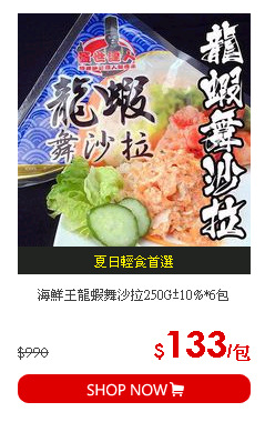 海鮮王龍蝦舞沙拉250G±10%*6包