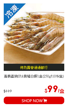 嘉義直銷SPA養殖白蝦1盒(250g±10%/盒)