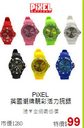 PiXEL<BR>
英國潮牌靚彩活力腕錶