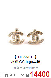 【 CHANEL 】<BR>
水鑽 CC logo耳環