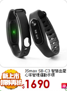 JSmax SB-C3 
智慧血壓心率管理運動手環