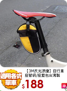 【3M反光滾邊】自行車座管袋/座墊包
台灣製
