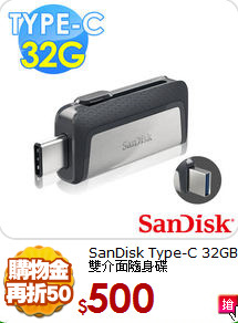SanDisk Type-C
32GB 雙介面隨身碟