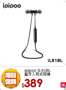ipipoo IL91BL<br>藍牙入耳式耳機