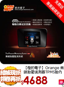 【橙的電子】Orange 無線胎壓偵測器TPMS胎內