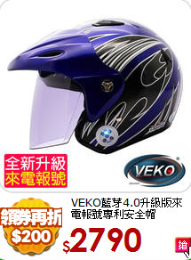 VEKO藍芽4.0升級版來電報號專利安全帽