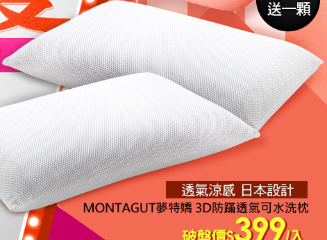 MONTAGUT夢特嬌 3D防蹣透氣可水洗枕