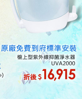 【3M】櫥上型紫外線抑菌淨水器 UVA2000