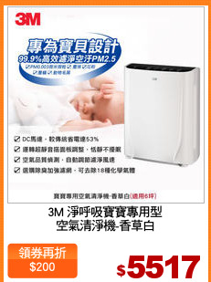 3M 淨呼吸寶寶專用型
空氣清淨機-香草白