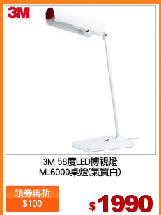 3M 58度LED博視燈
ML6000桌燈(氣質白)