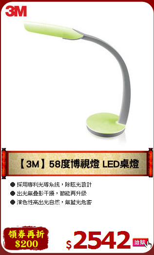 【3M】58度博視燈 LED桌燈