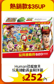 Human恐龍寶貝<br>
玩具總動員盒裝拼圖