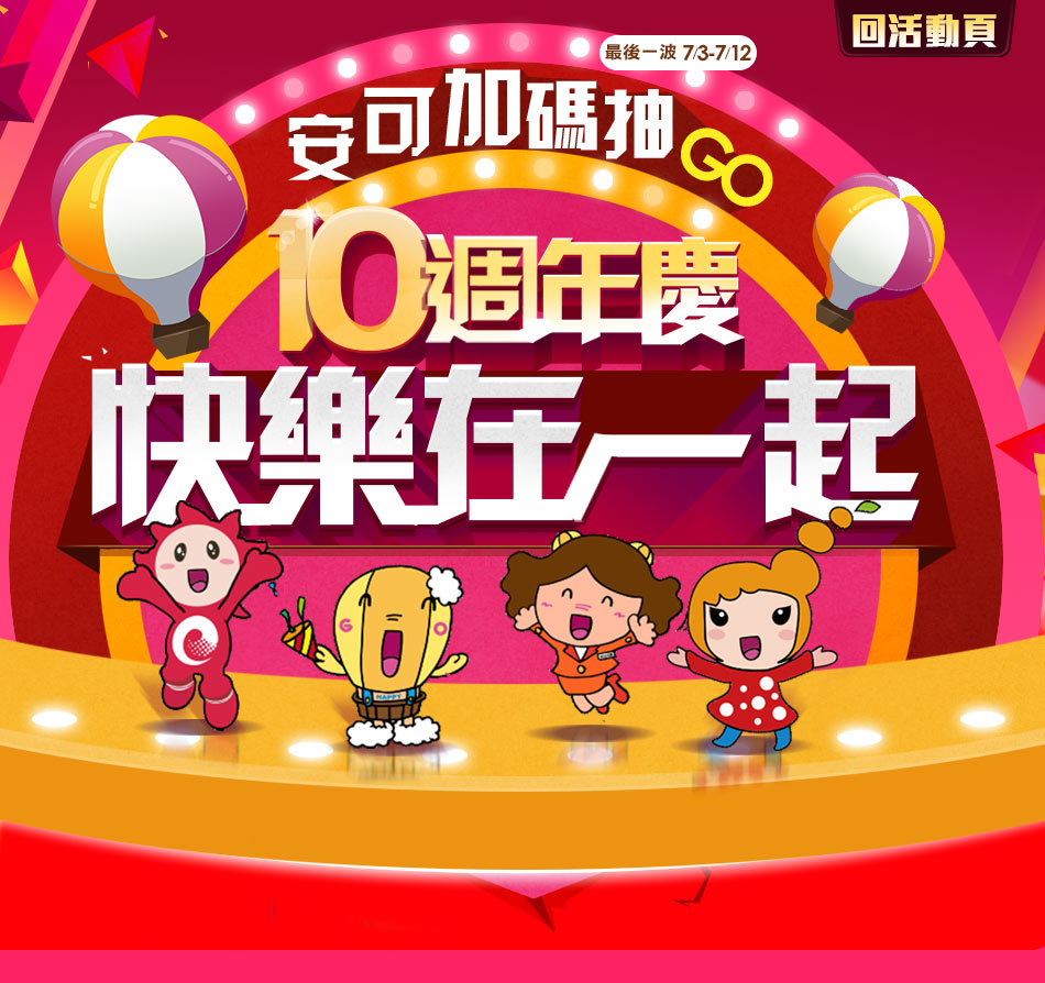 GoHappy快樂購物網-10週年慶
