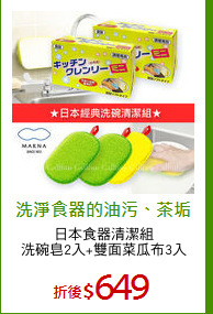 日本食器清潔組
洗碗皂2入+雙面菜瓜布3入