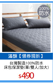台灣製造100%防水
床包保潔墊(單/雙人/加大)