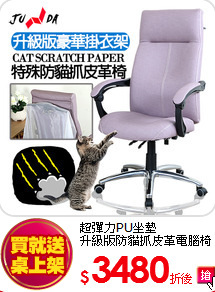 超彈力PU坐墊<br>
升級版防貓抓皮革電腦椅
