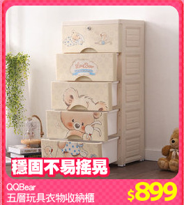 QQBear
五層玩具衣物收納櫃