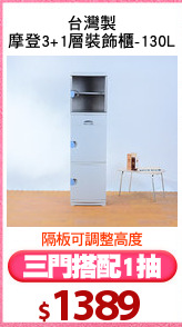 台灣製
摩登3+1層裝飾櫃-130L