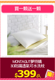 MONTAGUT夢特嬌 
3D防蹣透氣可水洗枕