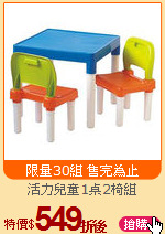 活力兒童1桌2椅組