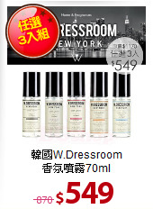 韓國W.Dressroom<BR>
香氛噴霧70ml