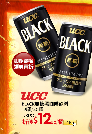 【日本UCC】BLACK無糖黑咖啡飲料(185g*19罐/箱)