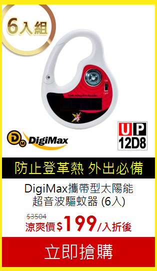 DigiMax攜帶型太陽能<BR>
超音波驅蚊器 (6入)