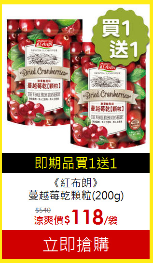 《紅布朗》<br>蔓越莓乾顆粒(200g)