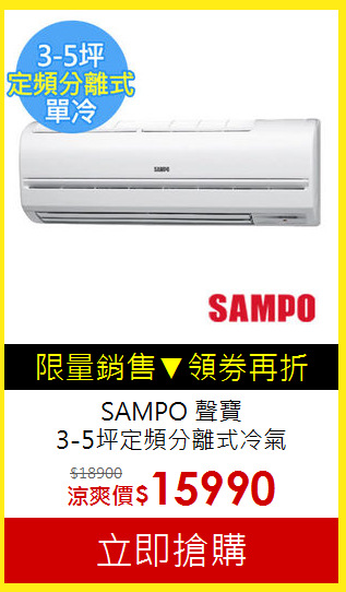 SAMPO 聲寶<br>3-5坪定頻分離式冷氣